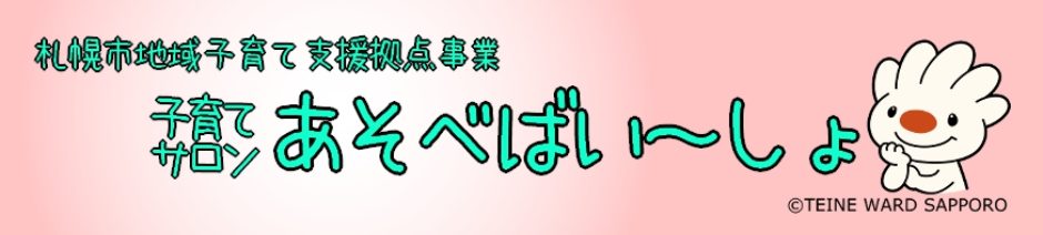 子育てサロン　あそべばい〜しょ♪